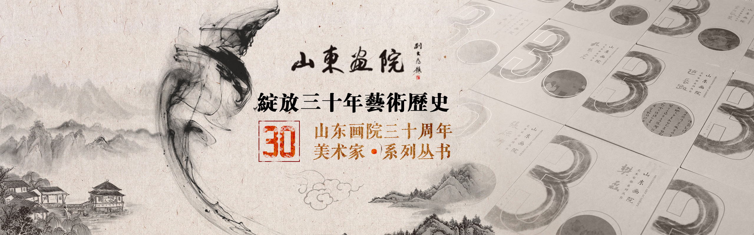 山东画院30年