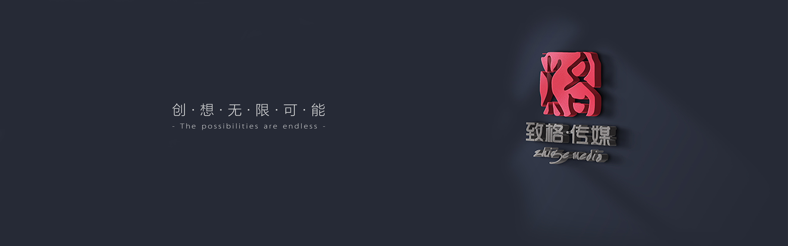 创想无限可能